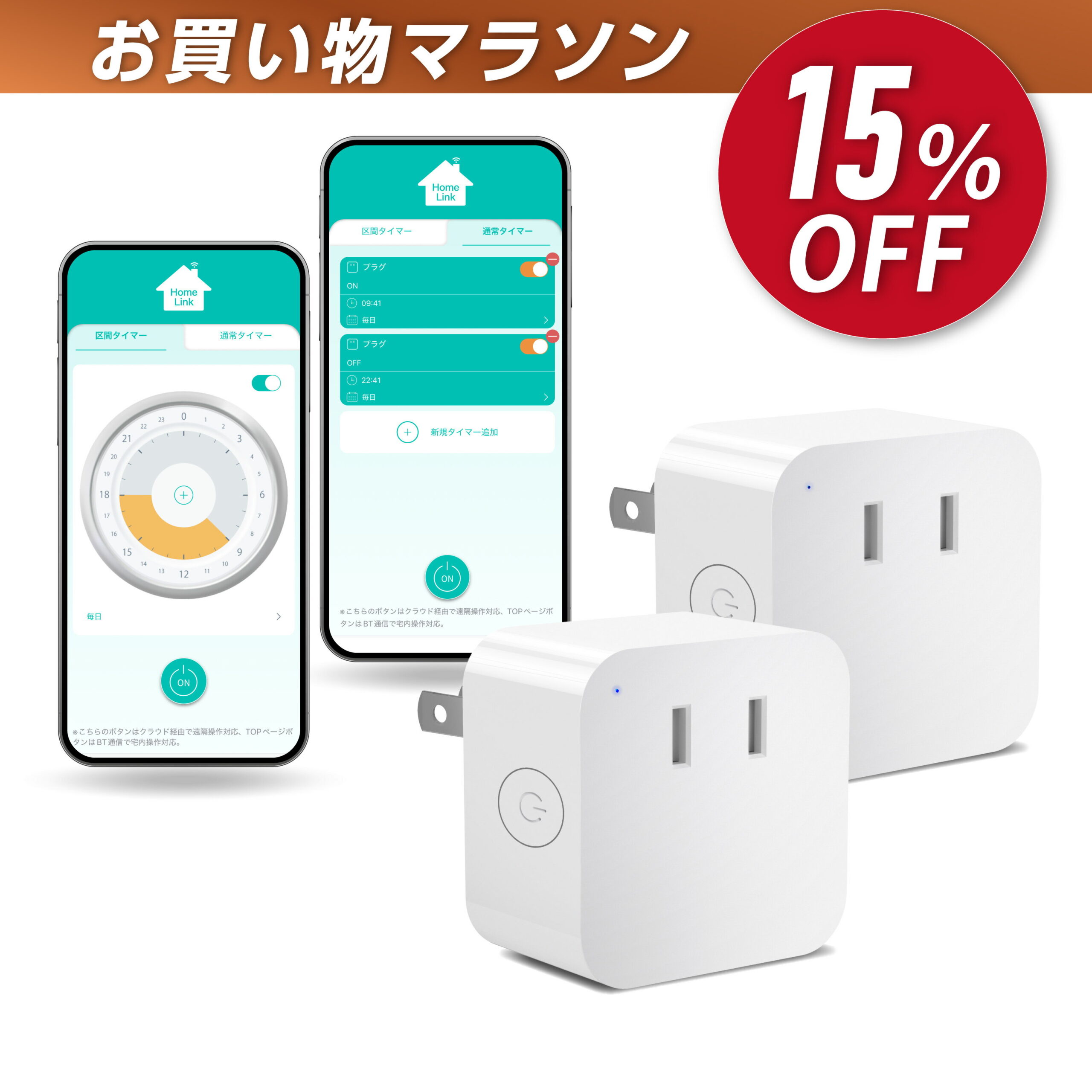 スマートプラグを使えば、家の電源管理が簡素化され、日常生活がより快適になります。